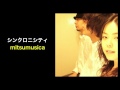 シンクロニシティ - mitsumusica (MUSIC-MON)