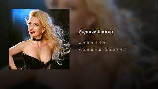 Саванна - Модный Блогер (Аудио)