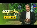 Sadupadesha 31-01-2022