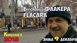 Видео Кишинев Флакера Буюканы и ремонт тротуара на ул Чернышеского Ион Крянгэ цветы и Соса Сола от Кишинёв Молдова, улица Ион Крянгэ, Криково, Молдавия