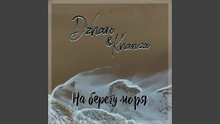 На Берегу Моря