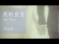 周柏豪Pakho Chau -  我的宣言 My Vow (Official Audio)