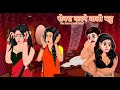 सेक्स करने वाली बहु | Hindi Kahani | Moral Stories | Bedtime Stories |Hindi Kahaniya#Kahaniya