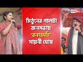 Mithun Chakraborty slams Saayoni Ghosh, TMC leader reacts | Sangbad Pratidin