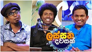 Lassana Dawasak | Sirasa TV with Buddhika Wickramadara | 09th May 2019 | EP 130