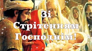 Стрітення Господнє! Красиве Привітання Зі Стрітенням Господнім Українською Музикальна Відео Листівка