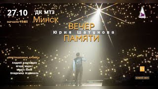 Вечер Памяти Юрия Шатунова В Минске / 27.10.2023  В 19-00