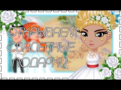 Как в аватарии получить свадебный подарок 86
