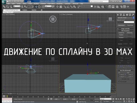 Как сделать сплайн 3d max