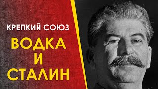 🔴 Сталин И Водка.