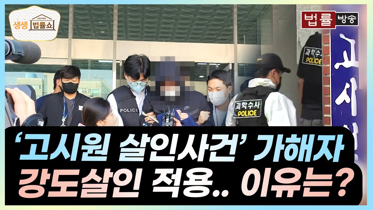 '고시원 살인사건' 가해자, 강도살인 적용.. 이유는? / 법률방송 생생 법률쇼