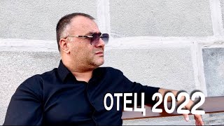 Ашот Аракелян-Отец  Премьера-2022