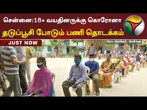 சென்னையில் 18+ வயதினருக்கு கொரோனா தடுப்பூசி போடும் பணி தொடக்கம் | Vaccine | Corona Vaccine | Chennai