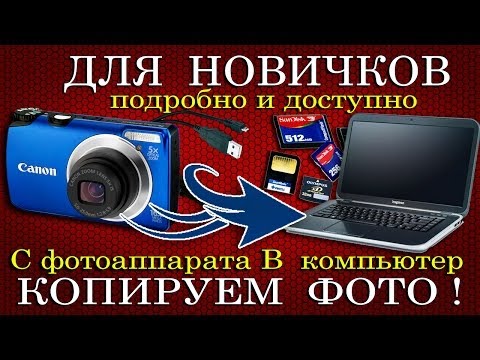 Как перекинуть с фотика в комп