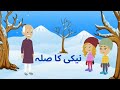 Naiki Ka Badla Story in Urdu | kids urdu story |#moralstories