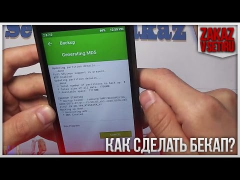 Как на телефоне сделать бэкап 691