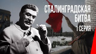 Сталинградская Битва (1 Серия) (1948) Фильм. Драма, Военный