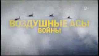 National Geographic - Воздушные Асы Войны