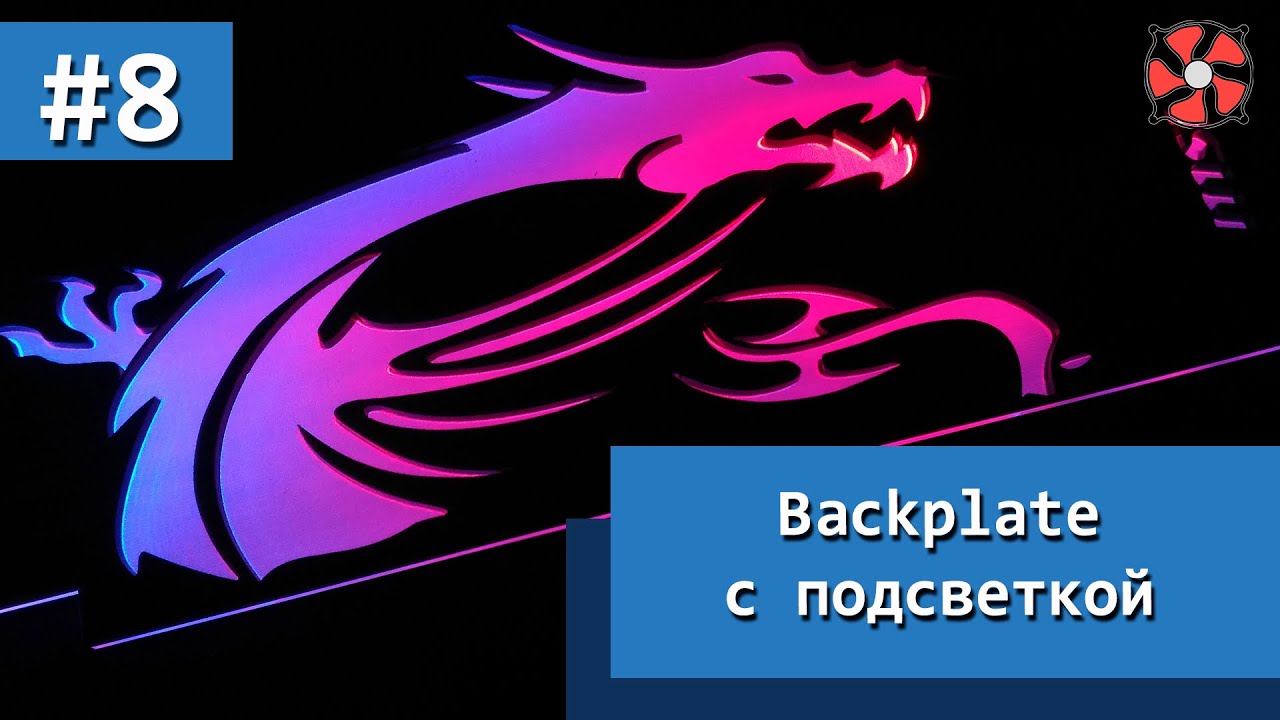 Бэкплейт на видеокарту своими руками Бэкплейт на видеокарту своими руками