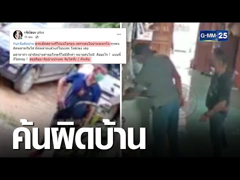 เจ้าของบ้านผวา! ตร.บุกจับยาเสพติดผิดบ้าน | เจาะข่าวค่ำ | GMM25