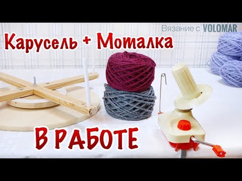 Перемотка ниток для вязания 14