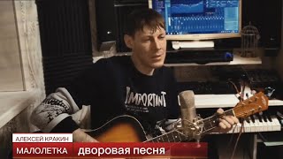 Малолетка /Дворовая Песня Под Гитару /Алексей Кракин
