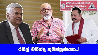 Ranil Mahinda in a conspiracy..!