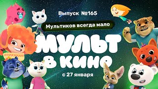 Мульт В Кино. Выпуск 165. Мультиков Всегда Мало