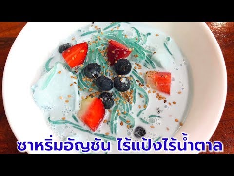 ซาหริ่ม (สลิ่ม) อัญชัน ไร้แป้ง ไร้น้ำตาล สูตรคีโต/โลว์คาร์บ ช่วงทานเจสามารถทำเมนูทานได้นะคะ