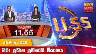 HiruTV NEWS 11:55AM LIVE | 2025-02-08