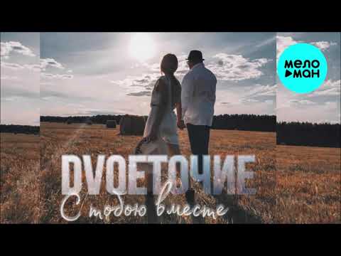 DVOEТОЧИЕ - С тобою вместе Single