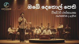 Obe Dethol Pethi Re-Imagined Cover Version Ceyverse Records