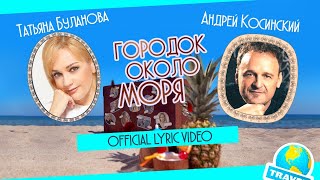 Городок Около Моря - Татьяна Буланова И Андрей Косинский (2020)