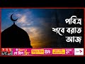 পবিত্র শবে বরাত আজ | Shab-e-Barat | Islamic News | Somoy TV