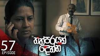 Thathparayak Denna | Episode - 57 - (2024-06-15) 