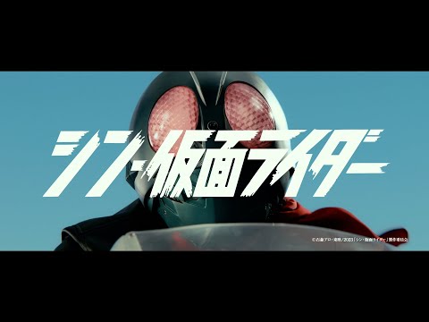 『シン・仮面ライダー』プロモーション映像 Ａ (09月30日 18:45 / 224 users)