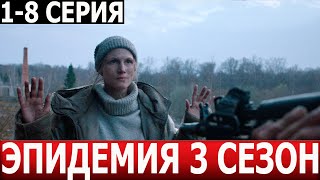 Эпидемия 3 Сезон 1-8 Серия - Дата Выхода / Анонс (Сериал 2024)