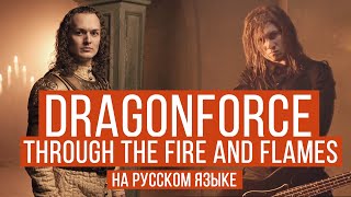 Dragonforce - Through The Fire And Flames (Cover By Radio Tapok | Евгений Егоров - Эпидемия)