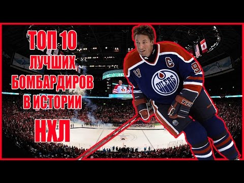 НХЛ статистика игроков за всю историю: снайперы и бомбардиры НХЛ статистика игроков за всю историю: снайперы и бомбардиры