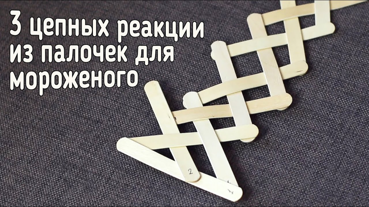 Как сделать цепную реакцию из вещей Как сделать цепную реакцию из вещей