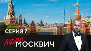 Сериал Афромосквич. Сезон 2. Серия 7