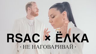 Rsac X Ёлка - Не Наговаривай (Официальный Клип)
