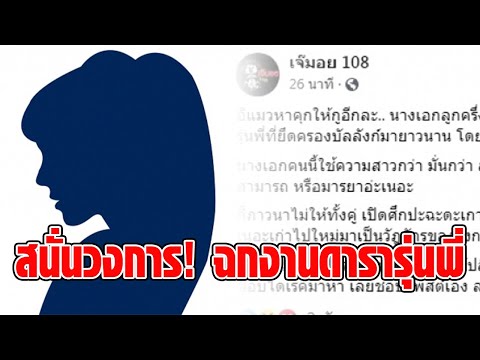 เม้าท์แซ่บ! นางเอกลูกครึ่ง ปาดหน้าเค้กแย่งงานพรีเซนเตอร์ดารารุ่นพี่
