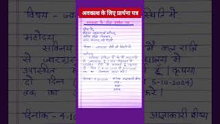 अवकश क लए पररथन पतर बखर हन पर आवदन पतर Application For Fever In Hindi