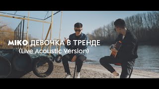Miko - Девочка В Тренде [Acoustic Version]