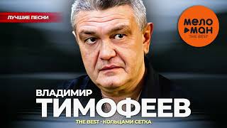 Владимир Тимофеев - The Best - Кольцами Клетка (Лучшие Песни)