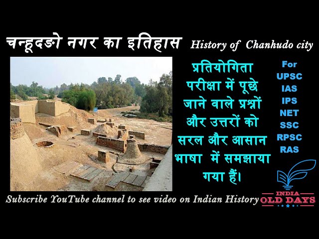 #8 चन्हूदङो नगर का इतिहास History of Chanhudaro city