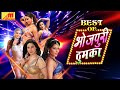 का सुपरहिट भोजपुरी आइटम Song's Juke Box - Sambhavna seth, Seema Singh, Monalisa