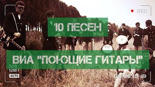 10 Песен Виа 