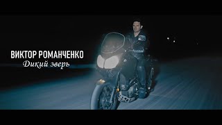 Виктор Романченко - Дикий Зверь [Official Music Video] (Премьера!!!)
